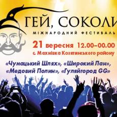 Міжнародний фестиваль "Гей, соколи" 