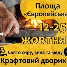 Свято сиру, вина та меду "Крафтовий дворик"