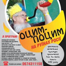Оцим-поцим