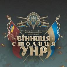 Фестиваль "Вінниця - Столиця УНР" 2019