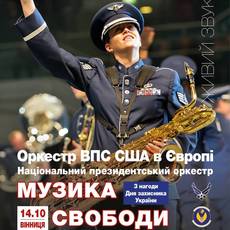 Оркестр ВПС США з новою програмою "Музика свободи"