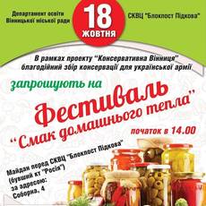 Фестиваль "Смак домашнього тепла"