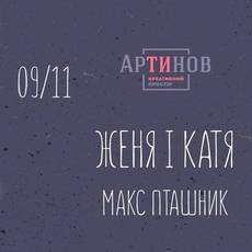 Женя і Катя та Макс Пташник у Вінниці