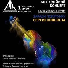 Вечір музики в музеї: на підтримку онко-хворого Сергія Шишкіна 
