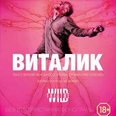 «ВІТАЛІК» - вистава про чоловіків «Дикого театру» (18+)