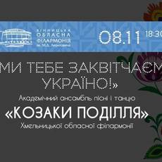 Академічний ансамбль пісні і танцю "Козаки Поділля"