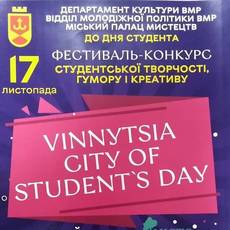 Фестиваль-конкурс студентської творчості, гумору і креативу