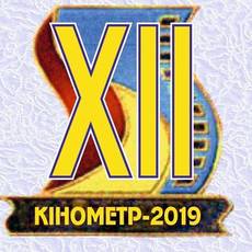 Кінометр-2019