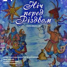 НІЧ ПЕРЕД РІЗДВОМ. Музична комедія
