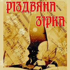 Фестиваль візуальної творчості "Різдвяна зірка"