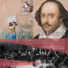 Гортаючи Шекспіра 