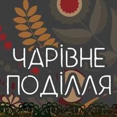 Чарівне Поділля