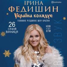 Ірина Федишин