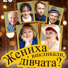 Комедія «Жениха викликали, дівчата?» Прем’єра! 