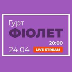 Гурт Фіолет (Live Stream)