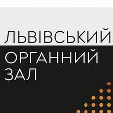 Онлайн-концерти у Львівському органному залі 