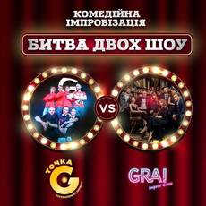 Комедійна імпровізація. Битва двох шоу: Точка G vs. GRAI