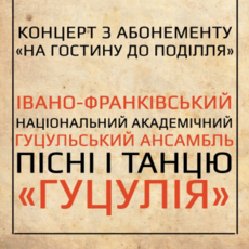 Ансамбль пісні і танцю Гуцулія. Концерт з абонементу "НА ГОСТИНУ ДО ПОДІЛЛЯ"