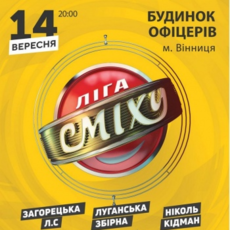 Ліга Сміху. Концерт команд «Загорецька ЛС», «Луганська збірна», «Ніколь Кідман»