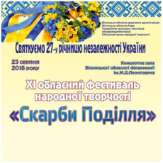 Обласний фестиваль народної творчості "Скарби Поділля"