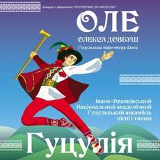 Ансамбль пісні і танцю Гуцулія