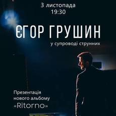 Єгор Грушин. Презентація нового альбому «Ritorno»