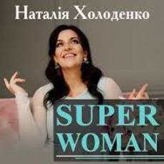Майстер-клас Наталії Холоденко SUPERWOMAN