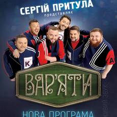 ВАР’ЯТИ-ШОУ. Нова новорічна програма