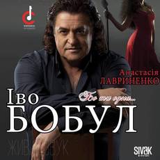 Концерт Іво Бобула "Бо ти одна..."