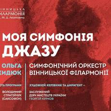 Моя симфонія джазу