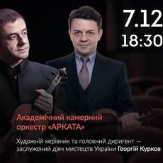Скрипалі з Італії та Арката