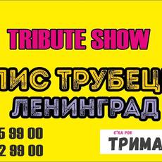 Триб'ют-концерт | БИ-2 & Ляпис & Ленинград