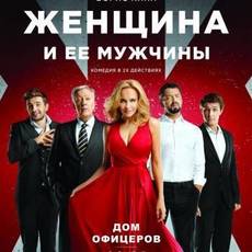 Женщина и все ее мужчины