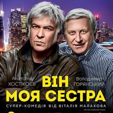 «Він – моя сестра». Суперкомедія з Горянським і Хостікоєвим