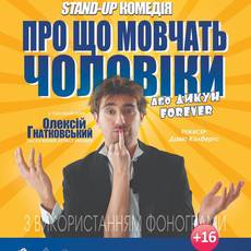 Про що мовчать чоловіки, або Дикун FOREVER
