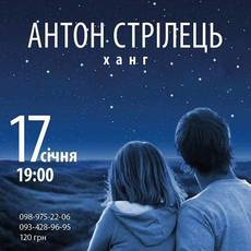 Великий концерт АНТОНА СТРІЛЬЦЯ (ханг)