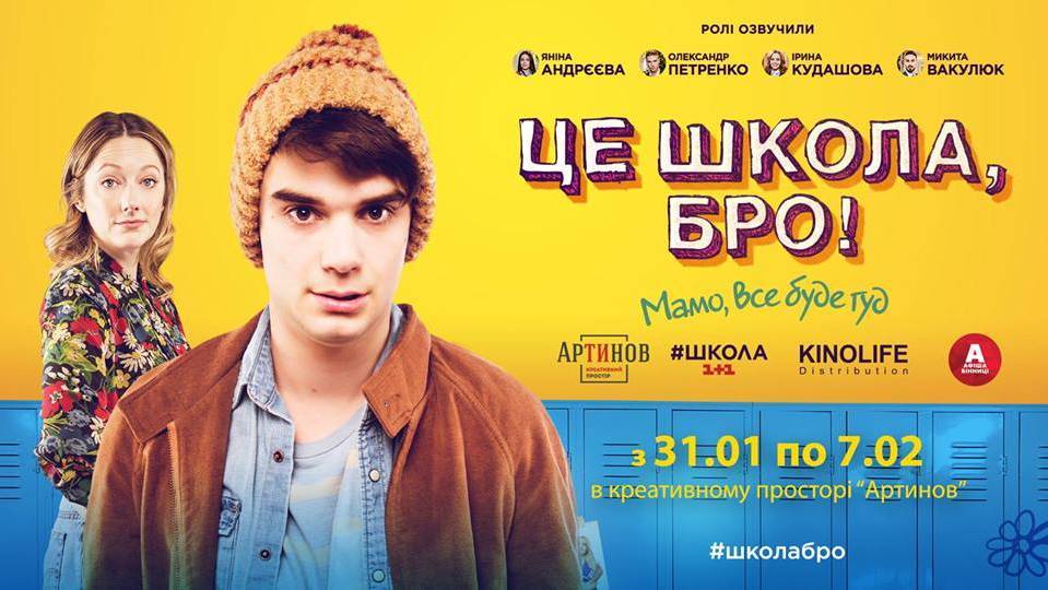 Перегляд фільму : ЦЕ ШКОЛА, БРО! Перегляд фільму : ЦЕ ШКОЛА, БРО!