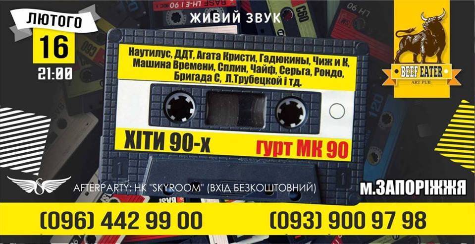 Найкращі Хіти 90-х | гурт: МК-90