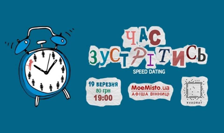 Час зустрітися. Speed Dating - швидкі побачення Час зустрітися. Speed Dating - швидкі побачення