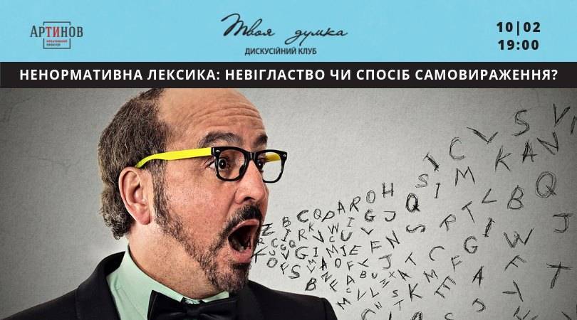 Ненормативна Лексика: Невігластво чи спосіб самовираження Ненормативна Лексика: Невігластво чи спосіб самовираження