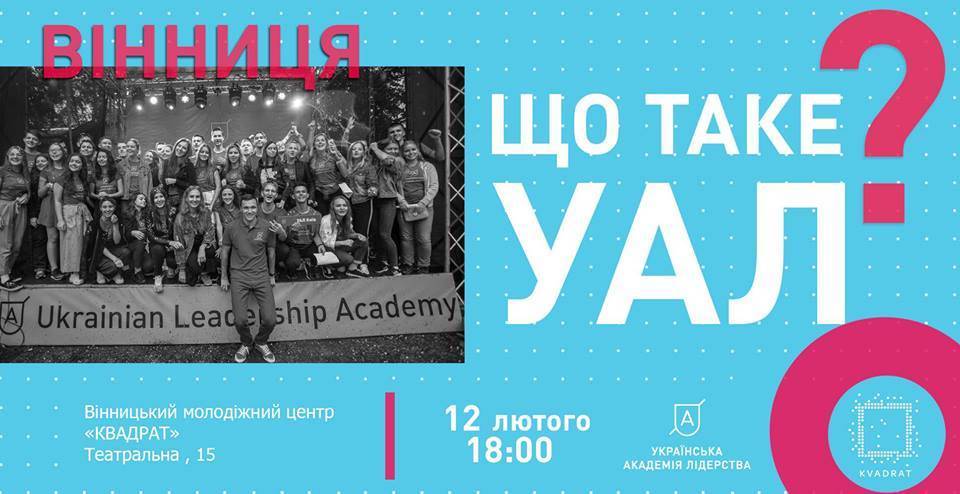 Що таке УАЛ? Що таке УАЛ?