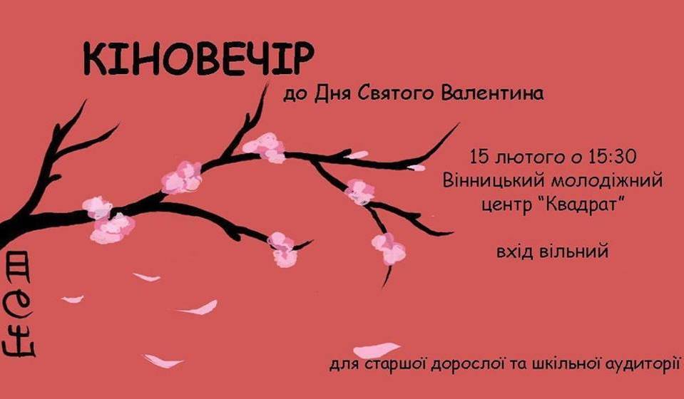 Романтичний Кіновечір від Hinode Романтичний Кіновечір від Hinode
