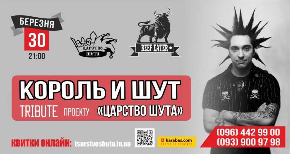 Триб'ют-концерт "Король и Шут" | "Царство Шута" Триб'ют-концерт "Король и Шут" | "Царство Шута"