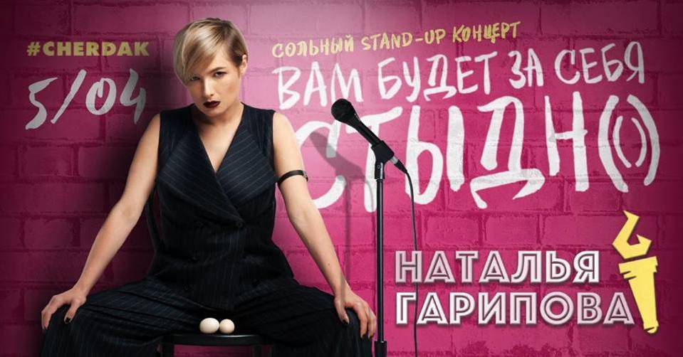 Наталья Гарипова в Виннице | Большой стендап Наталья Гарипова в Виннице | Большой стендап