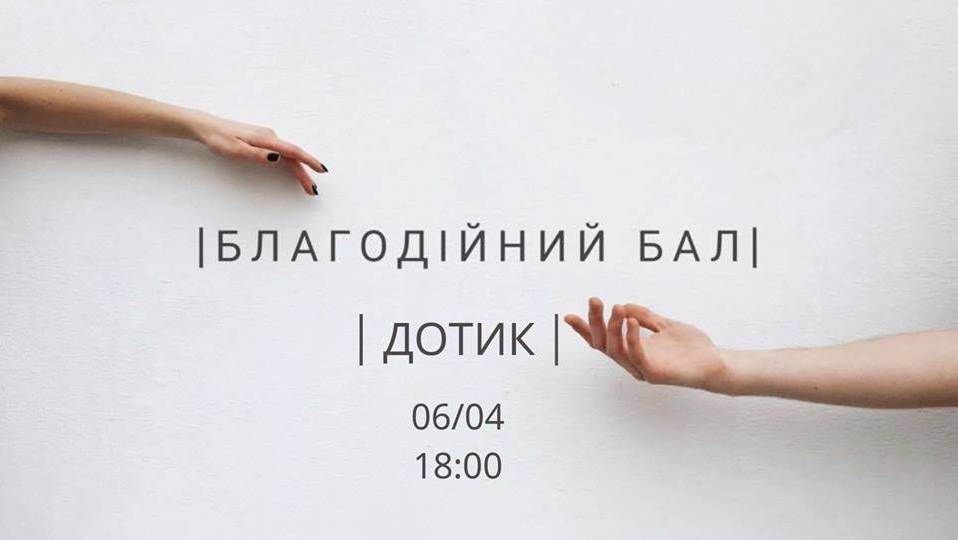 Благодійний бал "Дотик" Благодійний бал "Дотик"