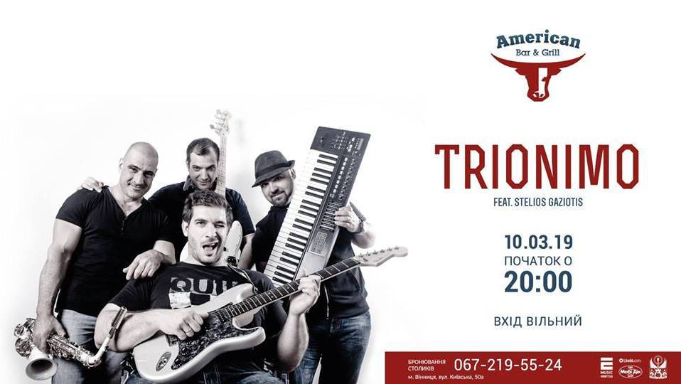 Група Trionimo з Греції Група Trionimo з Греції