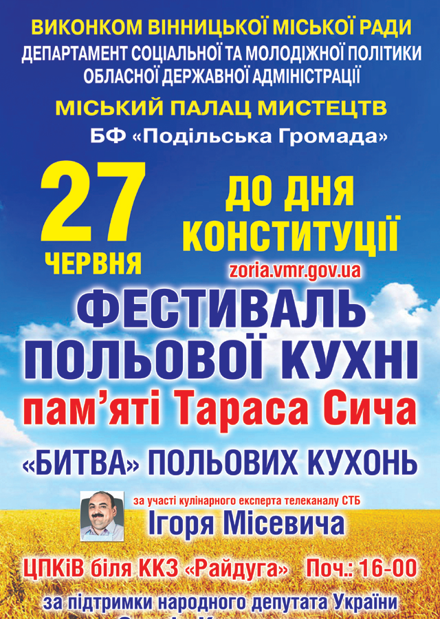 Фестиваль польової кухні пам'яті Тараса Сича