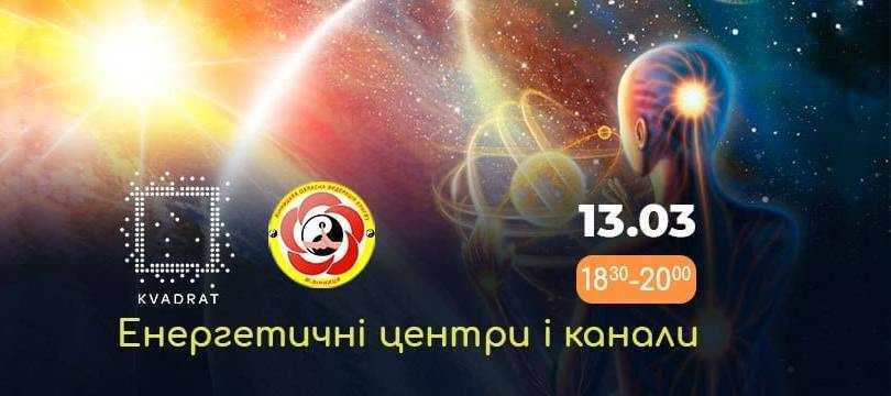 Енергетичні центри і канали