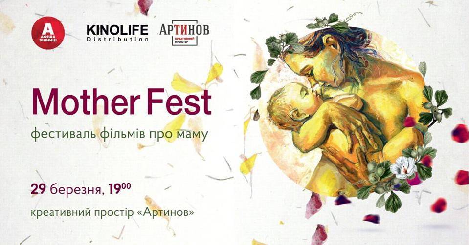 Фестиваль фільмів про маму Mother Fest Фестиваль фільмів про маму Mother Fest