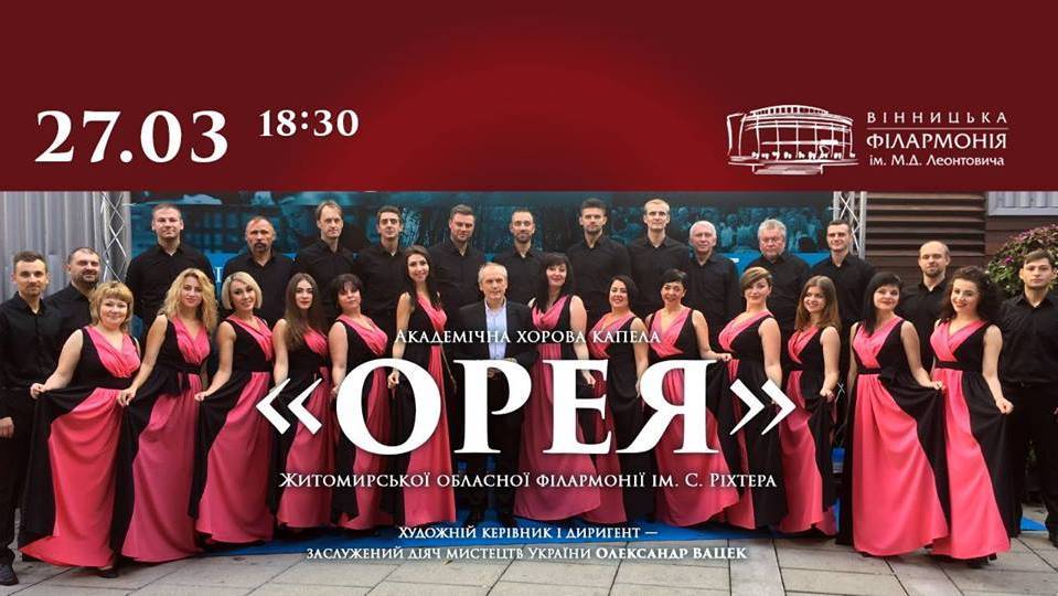Академічна хорова капела ОРЕЯ Академічна хорова капела ОРЕЯ
